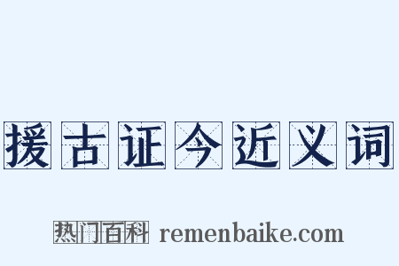 援古证今近义词是什么意思的图片